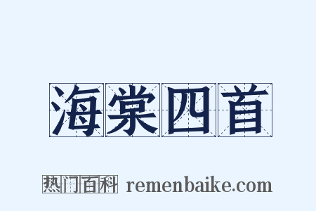 海棠四首是什么意思的图片